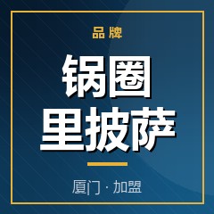 锅圈里披萨