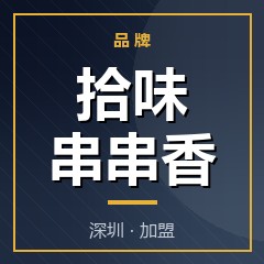 拾味串串香