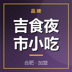 吉食夜市小吃