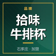 拾味牛排杯