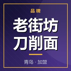老街坊刀削面