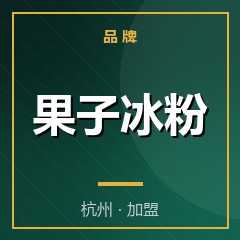 果子冰粉