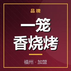 一笼香烧烤
