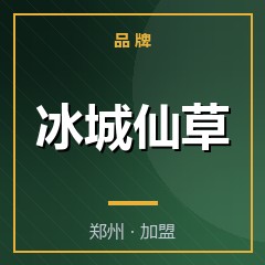 冰城仙草
