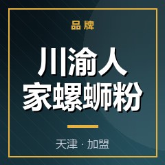 川渝人家螺蛳粉