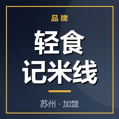 轻食记米线