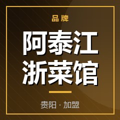 阿泰江浙菜馆