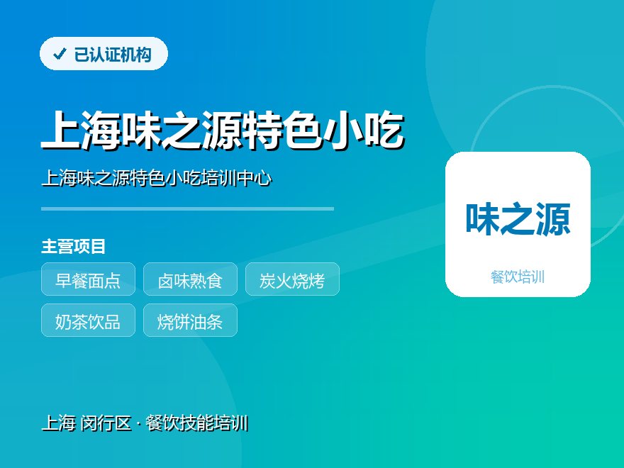 上海味之源特色小吃培训中心
