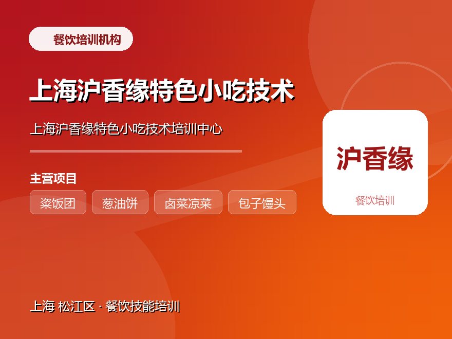 上海沪香缘特色小吃技术培训中心