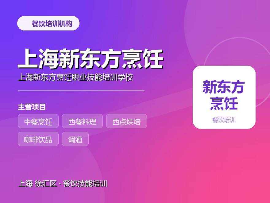 上海新东方烹饪职业技能培训学校