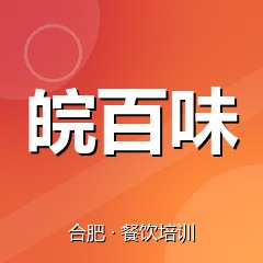 合肥皖百味餐饮技术培训机构