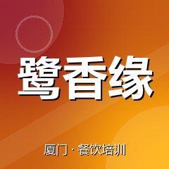 厦门鹭香缘特色小吃技术培训中心
