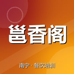 南宁邕香阁特色小吃技术培训中心