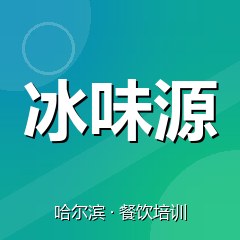 哈尔滨冰味源小吃创业实训基地