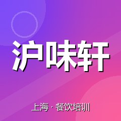 上海沪味轩小吃创业实训基地
