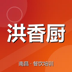 南昌洪香厨美食职业技能培训学校