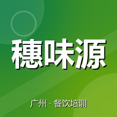 广州穗味源特色小吃技术培训中心
