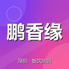 深圳鹏香缘餐饮小吃培训学校