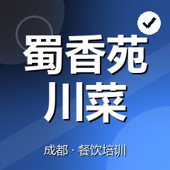 成都蜀香苑川菜小吃培训学校
