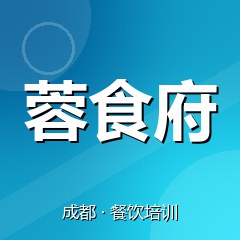 成都蓉食府餐饮技术培训机构