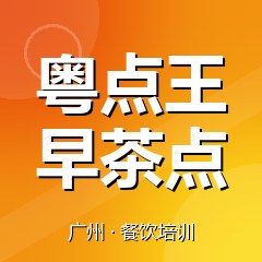 广州粤点王早茶点心培训中心