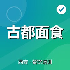 西安古都面食小吃培训学校